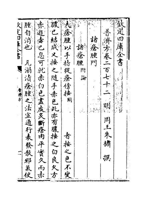 7824-普济方卷二百七十二 (明)朱橚.pdf_第3页