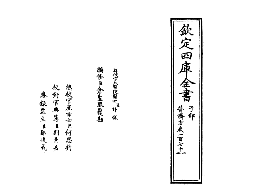 7827-普济方卷一百七十一 (明)朱橚.pdf_第2页