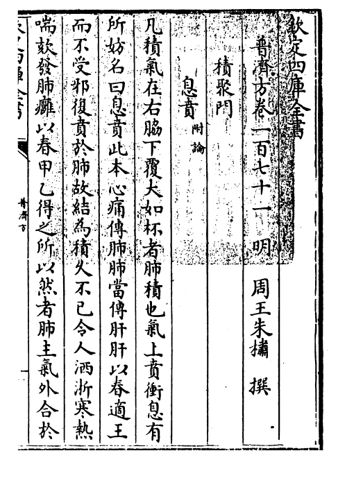 7827-普济方卷一百七十一 (明)朱橚.pdf_第3页