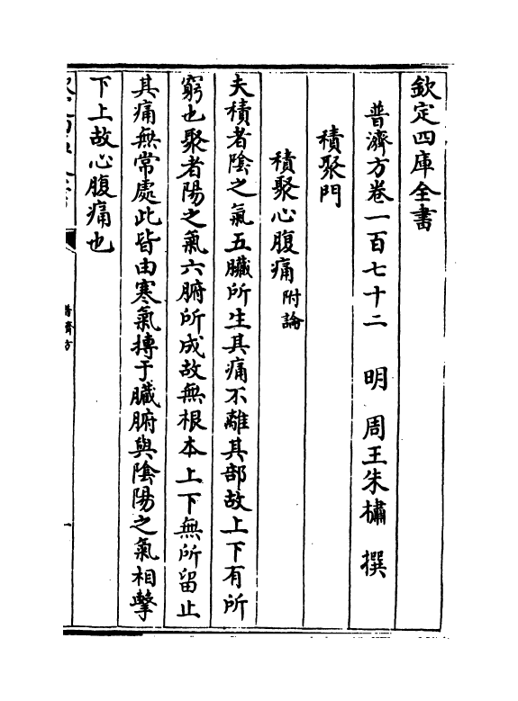 7831-普济方卷一百七十二 (明)朱橚.pdf_第2页