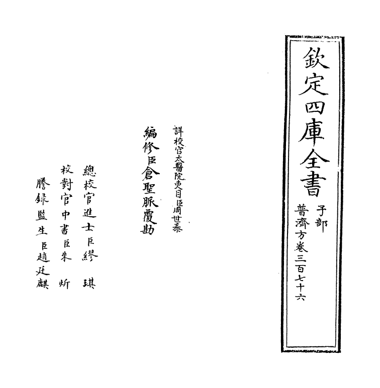 7833-普济方卷三百七十六 (明)朱橚.pdf_第2页