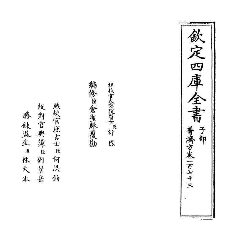 7835-普济方卷一百七十三 (明)朱橚.pdf_第2页