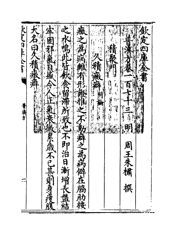 7835-普济方卷一百七十三 (明)朱橚.pdf_第3页