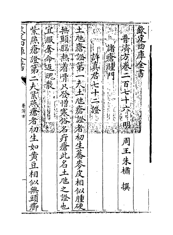 7836-普济方卷二百七十六 (明)朱橚.pdf_第3页