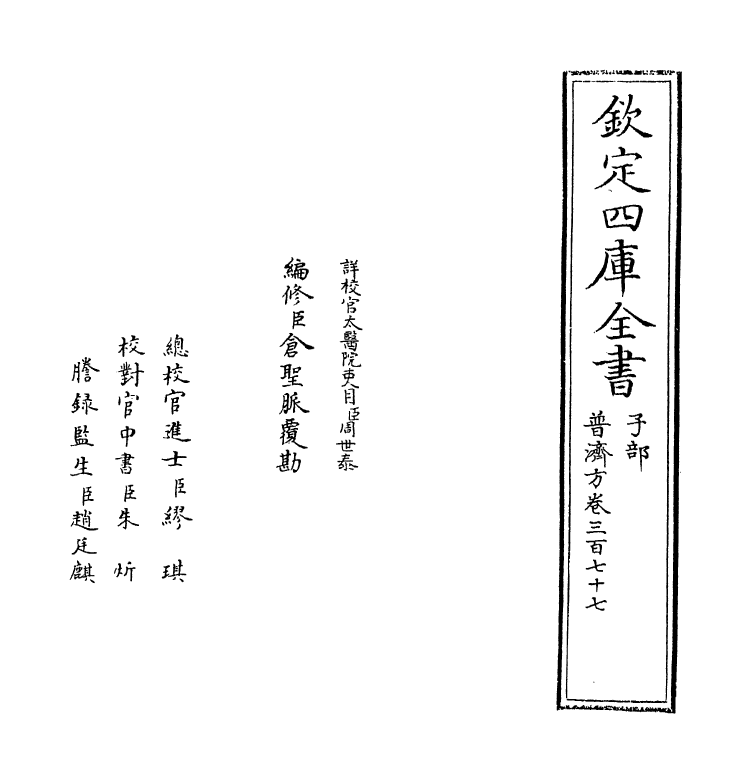 7837-普济方卷三百七十七 (明)朱橚.pdf_第2页