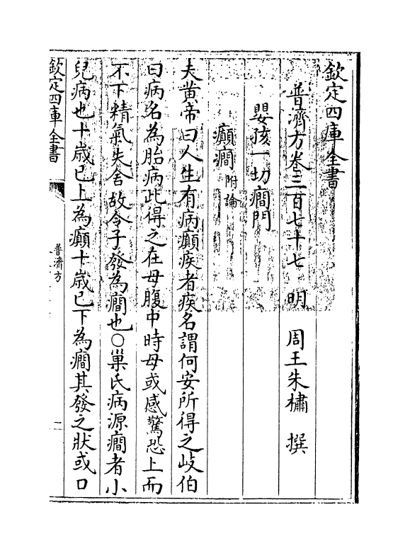 7837-普济方卷三百七十七 (明)朱橚.pdf_第3页