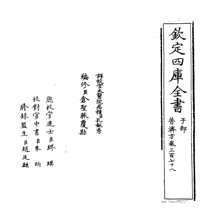 7841-普济方卷三百七十八 (明)朱橚.pdf_第2页