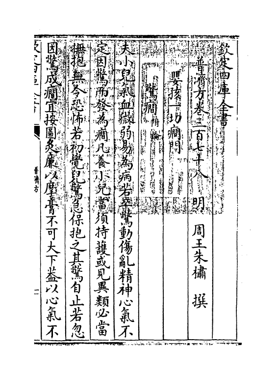 7841-普济方卷三百七十八 (明)朱橚.pdf_第3页