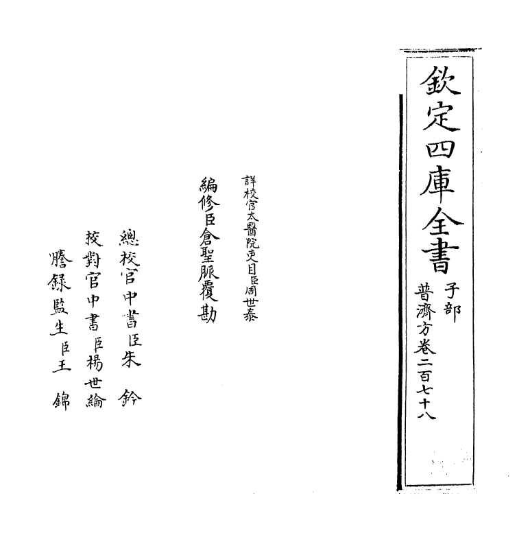 7844-普济方卷二百七十八 (明)朱橚.pdf_第2页