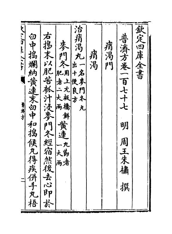 7847-普济方卷一百七十七~卷一百七十八 (明)朱橚.pdf_第2页