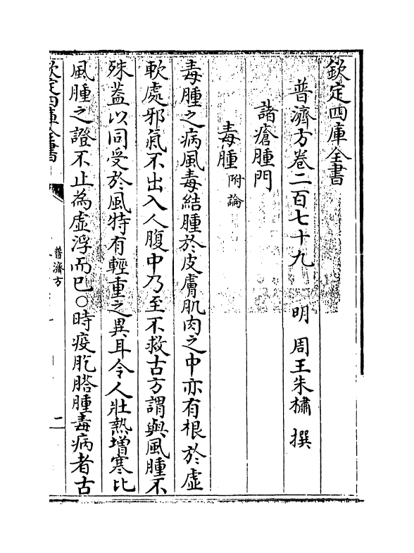 7848-普济方卷二百七十九 (明)朱橚.pdf_第3页