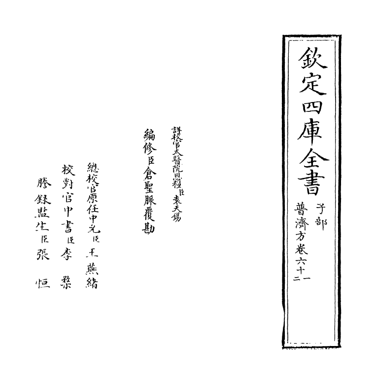 7850-普济方卷六十一~卷六十二 (明)朱橚.pdf_第2页