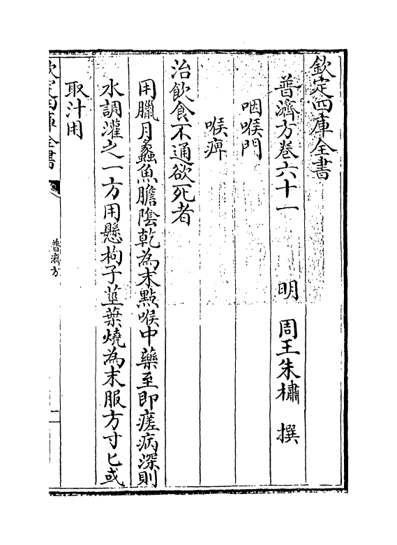 7850-普济方卷六十一~卷六十二 (明)朱橚.pdf_第3页