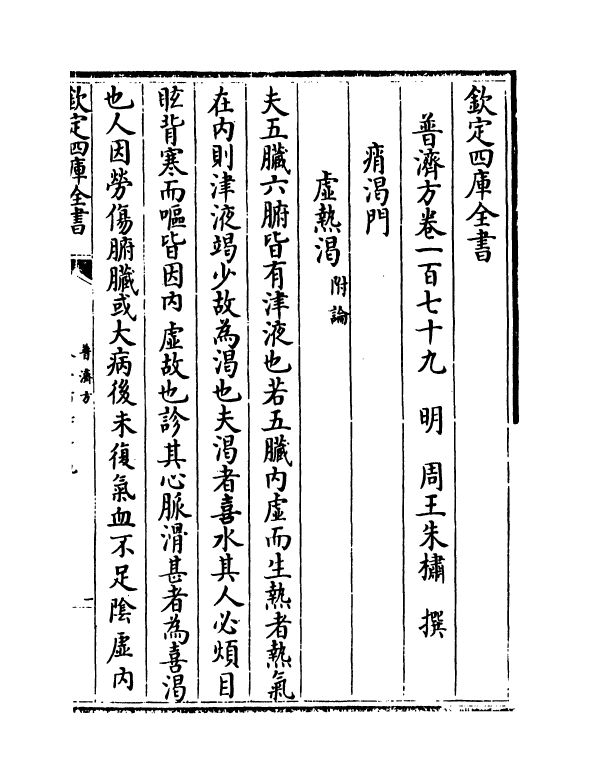 7851-普济方卷一百七十九~卷一百八十 (明)朱橚.pdf_第2页