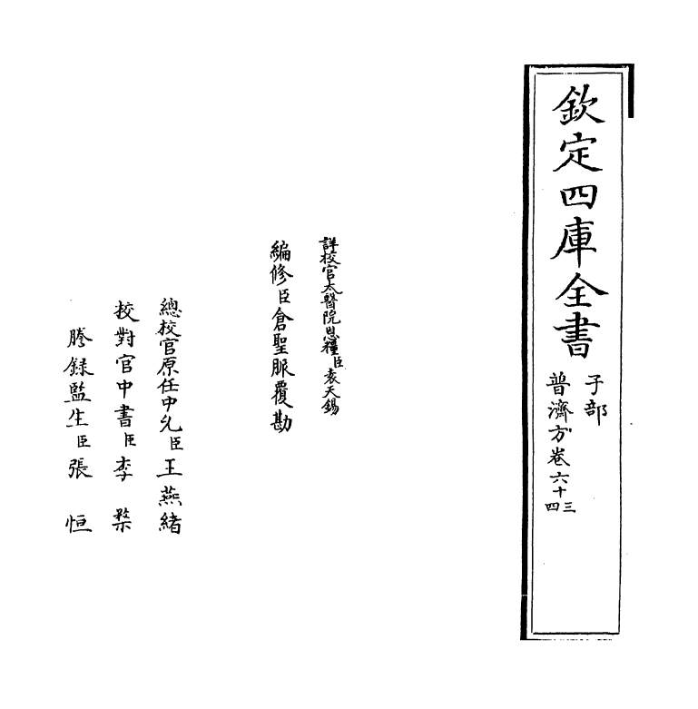 7854-普济方卷六十三~卷六十四 (明)朱橚.pdf_第2页