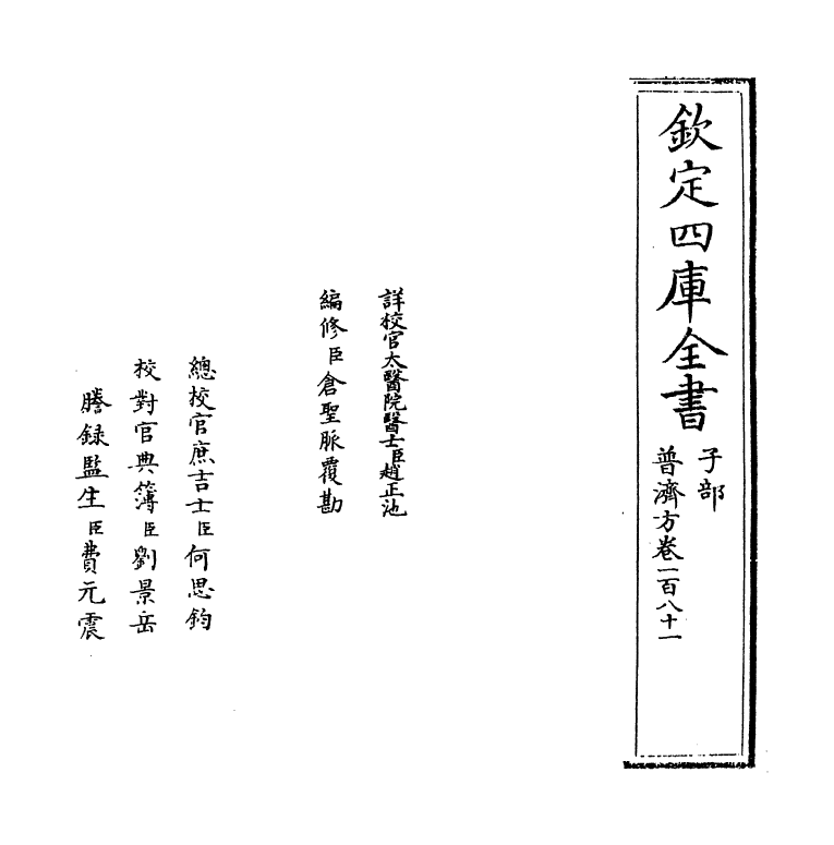 7855-普济方卷一百八十一 (明)朱橚.pdf_第2页