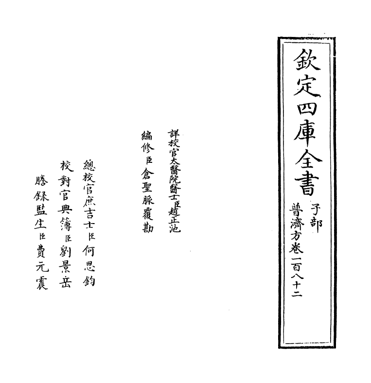 7859-普济方卷一百八十二~卷一百八十三 (明)朱橚.pdf_第2页