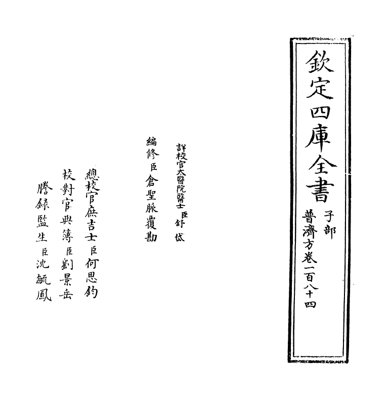 7863-普济方卷一百八十四 (明)朱橚.pdf_第2页