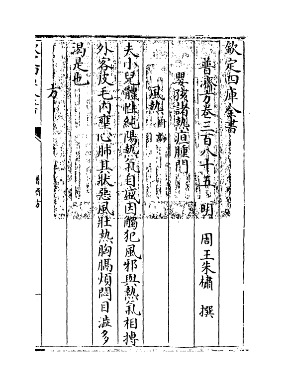 7865-普济方卷三百八十五~卷三百八十六 (明)朱橚.pdf_第3页