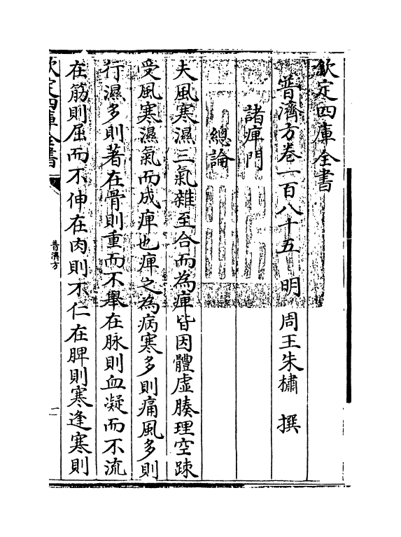 7867-普济方卷一百八十五 (明)朱橚.pdf_第3页