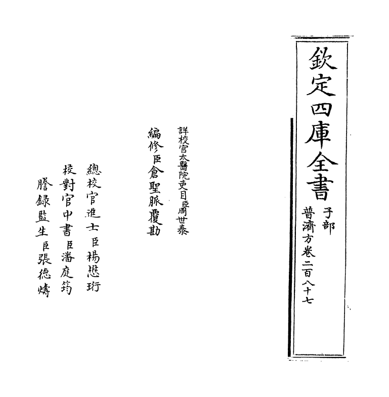 7868-普济方卷二百八十七 (明)朱橚.pdf_第2页