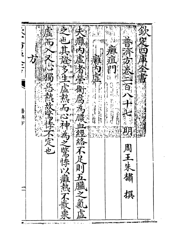 7868-普济方卷二百八十七 (明)朱橚.pdf_第3页