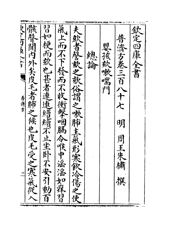 7869-普济方卷三百八十七 (明)朱橚.pdf_第2页