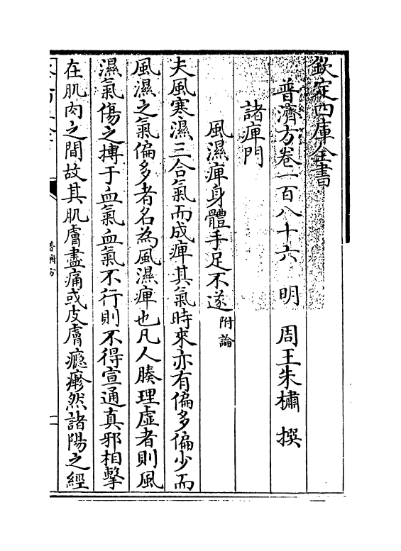 7871-普济方卷一百八十六 (明)朱橚.pdf_第3页