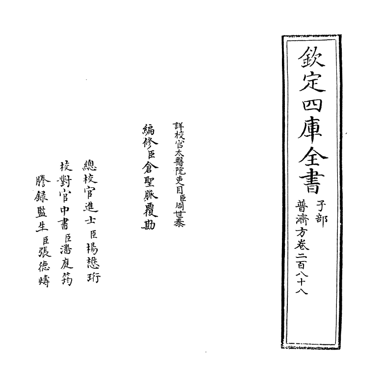 7872-普济方卷二百八十八 (明)朱橚.pdf_第2页