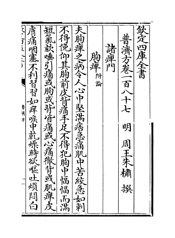 7875-普济方卷一百八十七 (明)朱橚.pdf_第2页