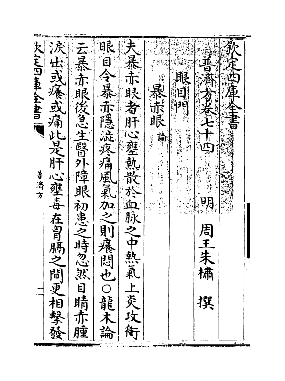 7878-普济方卷七十四 (明)朱橚.pdf_第3页