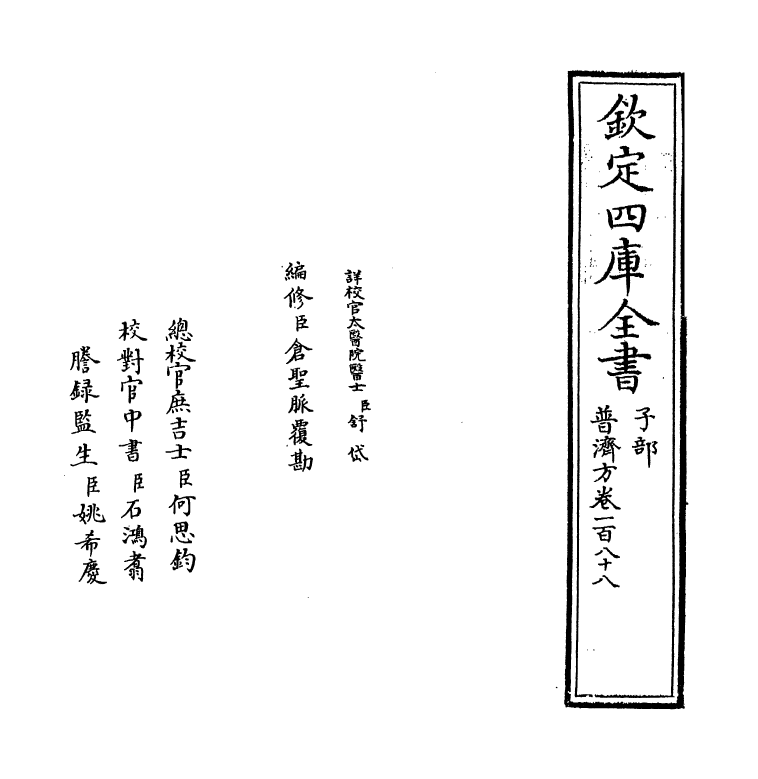 7879-普济方卷一百八十八~一百八十九 (明)朱橚.pdf_第2页