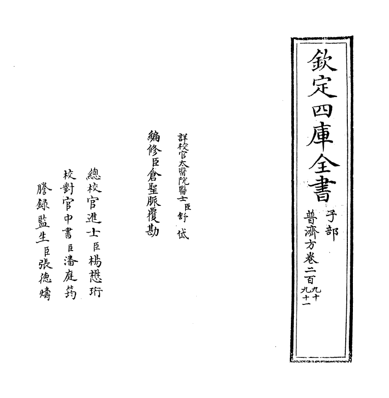 7880-普济方卷二百九十~卷二百九十一 (明)朱橚.pdf_第2页