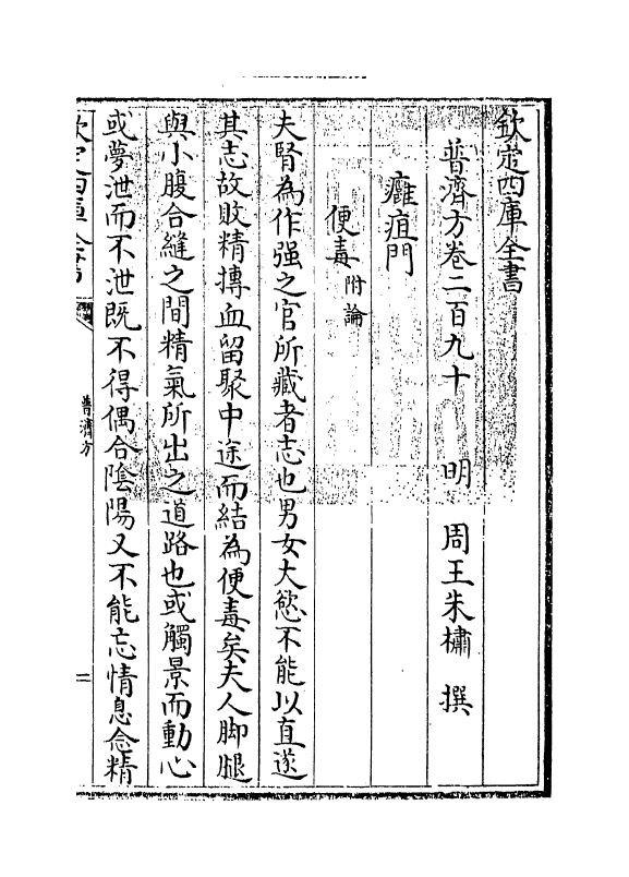 7880-普济方卷二百九十~卷二百九十一 (明)朱橚.pdf_第3页