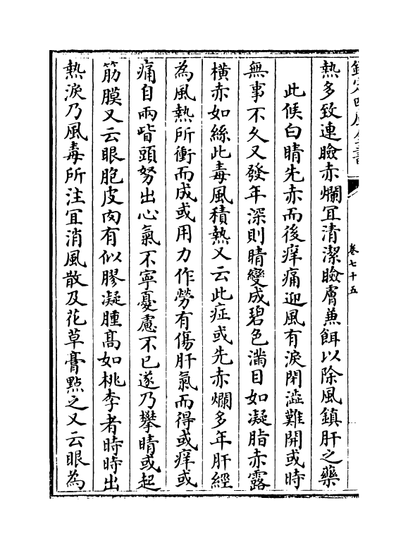 7882-普济方卷七十五~卷七十六 (明)朱橚.pdf_第3页