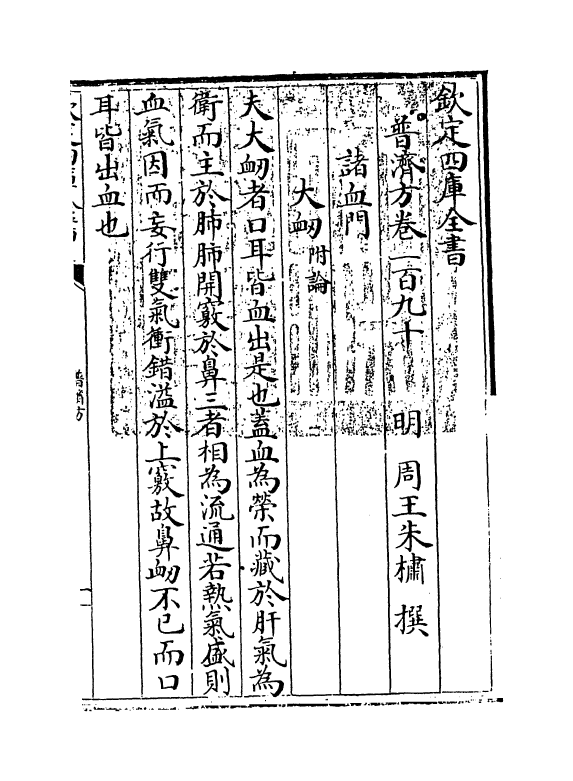 7883-普济方卷一百九十 (明)朱橚.pdf_第3页