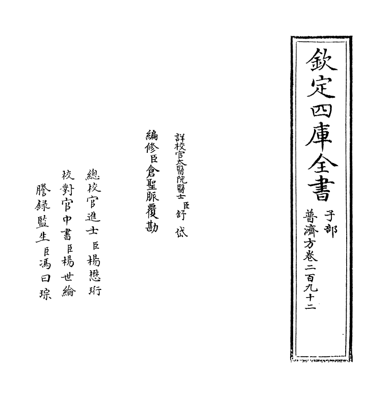 7884-普济方卷二百九十二 (明)朱橚.pdf_第2页