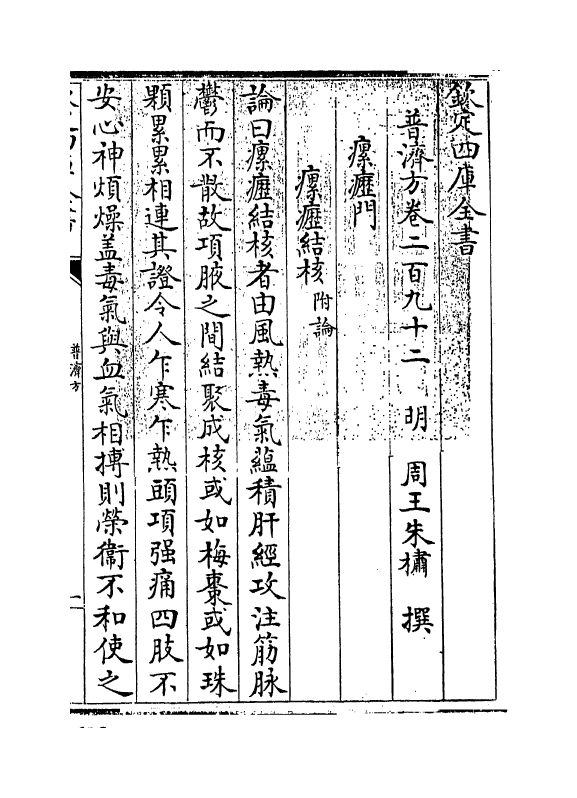 7884-普济方卷二百九十二 (明)朱橚.pdf_第3页