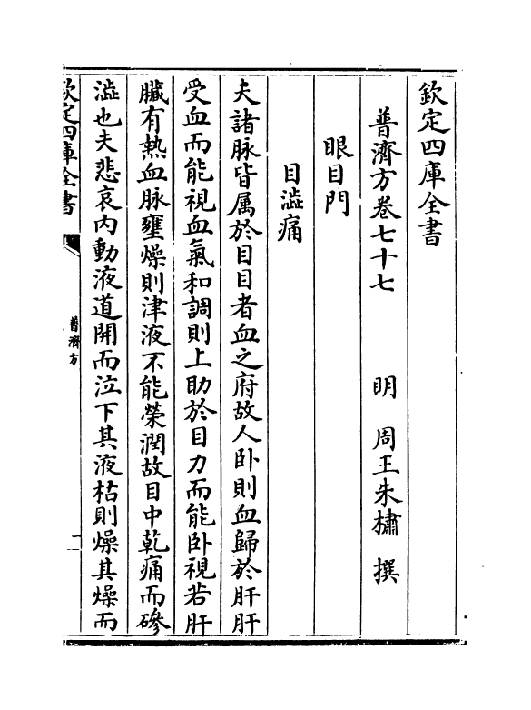 7886-普济方卷七十七~卷七十八 (明)朱橚.pdf_第2页