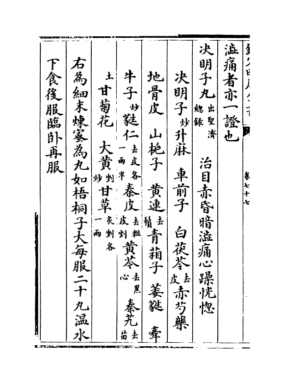 7886-普济方卷七十七~卷七十八 (明)朱橚.pdf_第3页