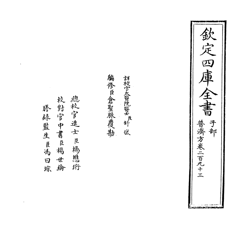 7888-普济方卷二百九十三 (明)朱橚.pdf_第2页