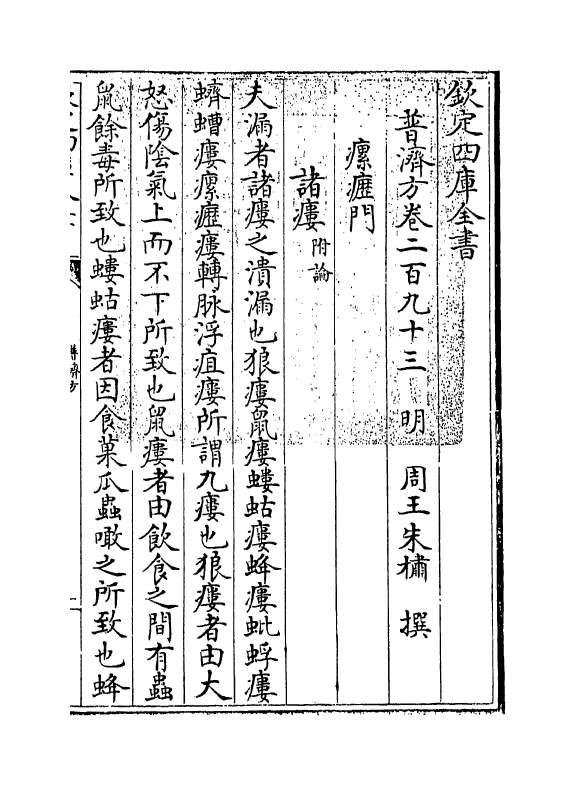 7888-普济方卷二百九十三 (明)朱橚.pdf_第3页