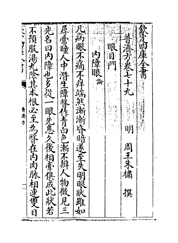 7890-普济方卷七十九 (明)朱橚.pdf_第3页