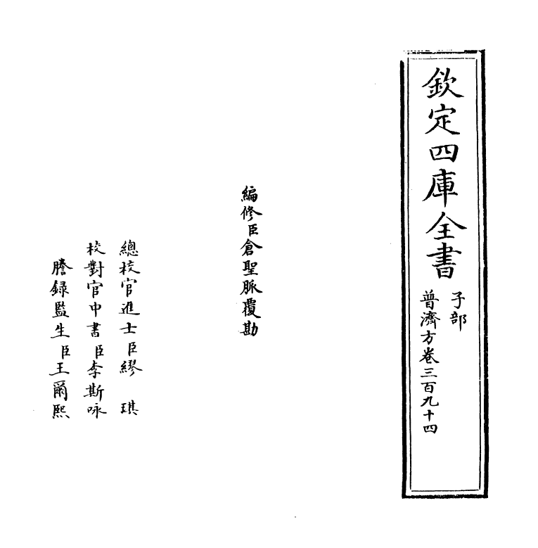 7893-普济方卷三百九十四 (明)朱橚.pdf_第2页