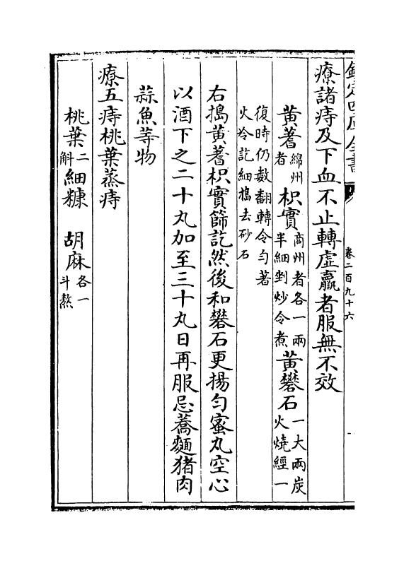 7896-普济方卷二百九十六 (明)朱橚.pdf_第3页