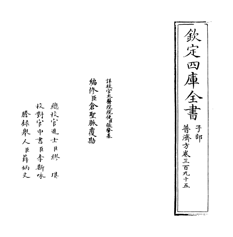 7897-普济方卷三百九十五 (明)朱橚.pdf_第2页