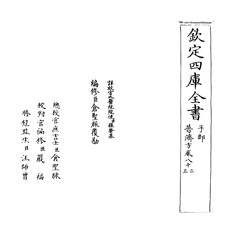 7898-普济方卷八十二~卷八十三 (明)朱橚.pdf_第2页