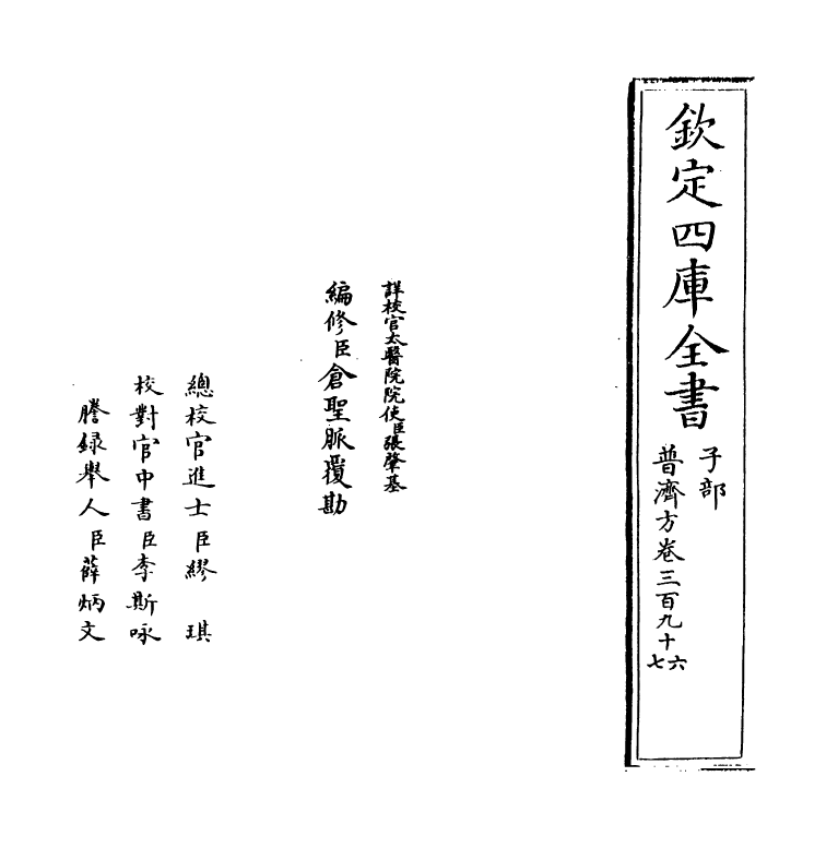 7901-普济方卷三百九十六~卷三百九十七 (明)朱橚.pdf_第2页