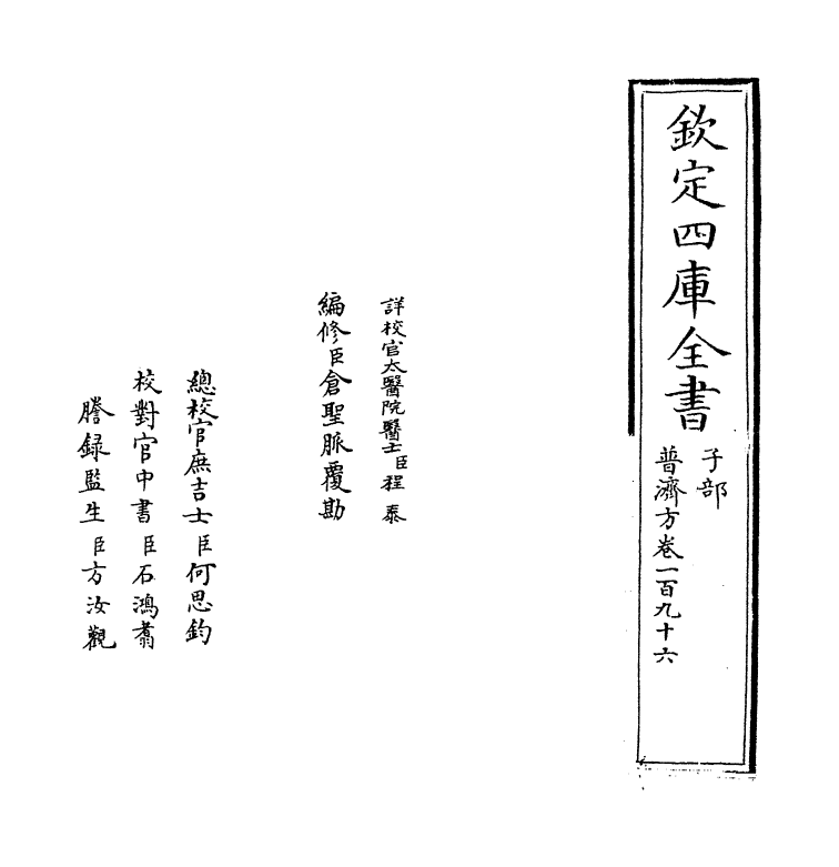 7903-普济方卷一百九十六 (明)朱橚.pdf_第2页