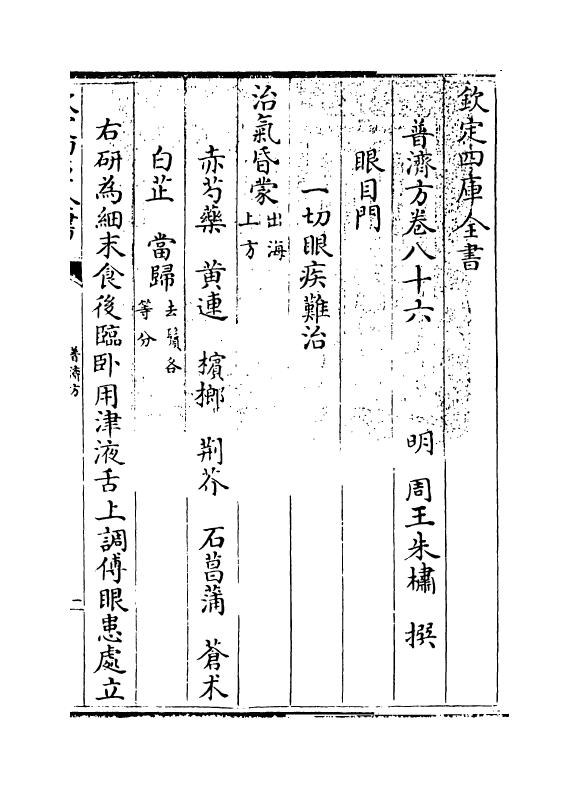 7906-普济方卷八十六 (明)朱橚.pdf_第3页